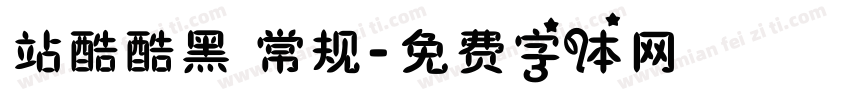 站酷酷黑 常规字体转换